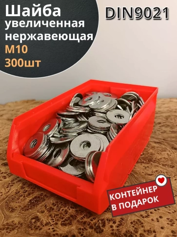 Шайба увеличенная нержавеющая М10 DIN 9021 А2 фото 1
