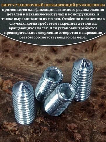 Винт установочный нержавеющий 4х12 DIN914 (гужон) фото 4