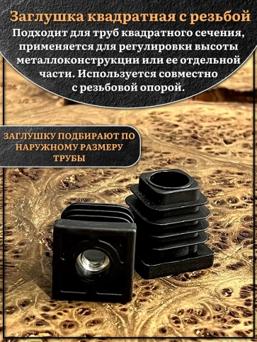 Заглушка для труб квадратная 30х30 мм с резьбой М8, 4 шт. фото 3