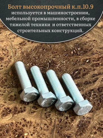 Болт высокопрочный ОЦ 12х45 мм , к.п.10.9 DIN933 ,4 шт. фото 4