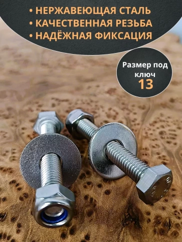 Болт нержавеющий 8х55 мм DIN933 со стоп гайкой и шайбой,10шт фото 3
