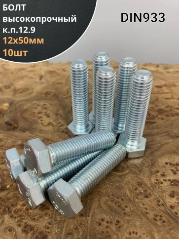 Болт 12х50 мм, DIN933, высокопрочный к.п. 12.9, ОЦ , 10шт. фото 1