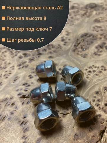 Гайка колпачковая М4 нержавеющая А2 DIN1587 , 50 шт. фото 2