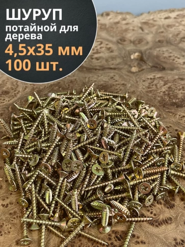 Шуруп саморез потайной для дерева ЖЦ, 100 шт. фото 43
