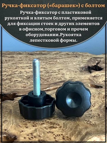 Ручка фиксатор барашек d 42 с болтом М8х50 фото 3