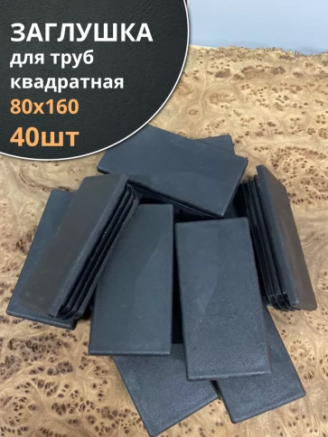 Заглушка для труб прямоугольная 80х160 мм черная, 40 шт. фото 1