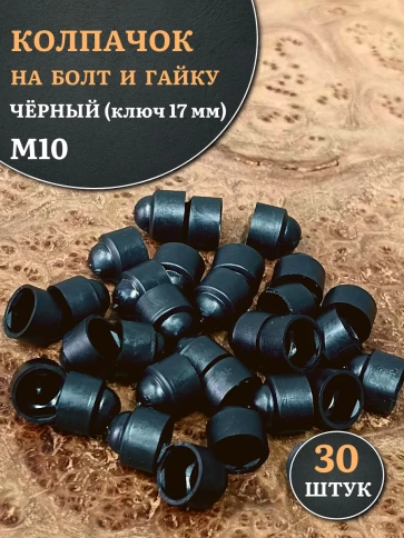 Колпачок на болт и гайку черный M10 (ключ 17 мм) фото 1