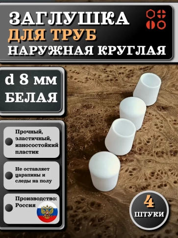 Заглушка для труб наружная круглая d 8 мм белая, 4 шт фото 1