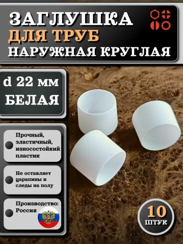 Заглушка для труб наружная круглая d 22 мм белая, 10 шт фото 1