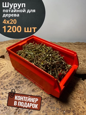 Шуруп потайной для дерева 4х20 ЖЦ, в контейнере, 1200 шт. фото 1