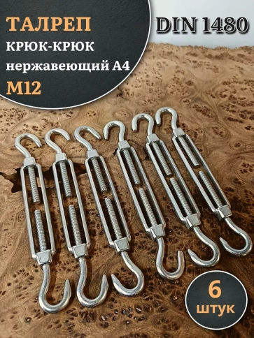 Талреп крюк-крюк нержавеющий А4 М12 DIN1480, 6 шт. фото 1