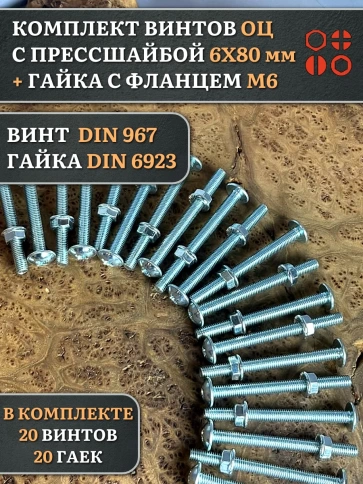 Винт с прессшайбой М6х80 DIN967 с гайкой фланец, 20 шт. фото 1