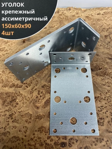 Крепежный асимметричный уголок 150х60х90 ОЦ, 4 шт. фото 1