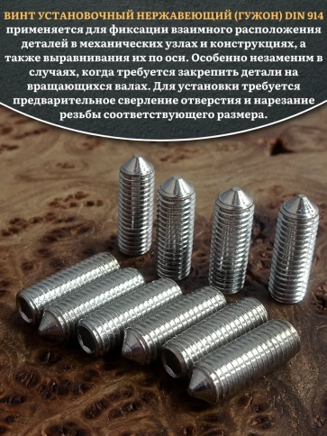Винт установочный нержавеющий 10х30 DIN914 (гужон) фото 7