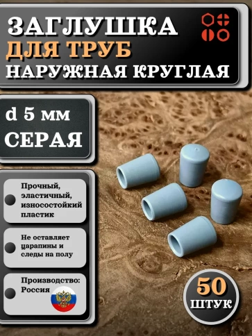 Заглушка для труб наружная круглая d 5 мм серая фото 8