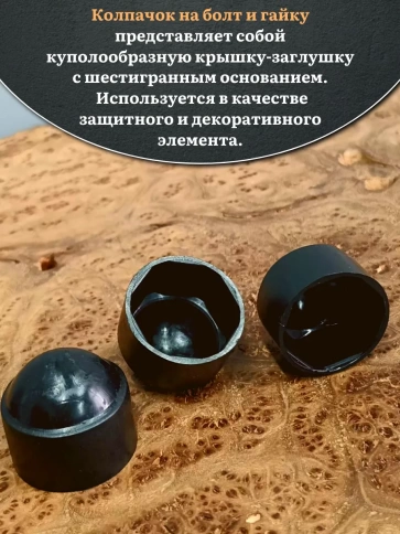 Колпачок на болт и гайку черный M36 (ключ 55 мм) фото 3