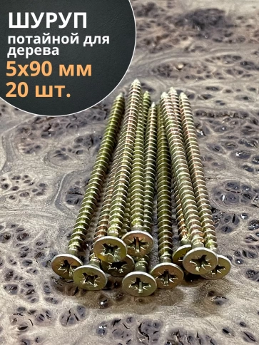 Шуруп саморез потайной для дерева 5х90 мм, желтый цинк, 20 шт. фото 3
