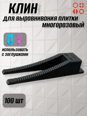 Клин для выравнивания плитки многоразовый черный (100 шт.) фото 1