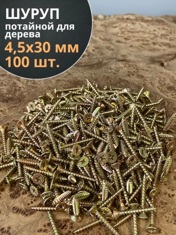 Шуруп саморез потайной для дерева ЖЦ, 100 шт. фото 47