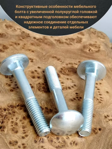 Болт мебельный М10х80 мм полукруглая головка DIN 603, 20 шт. фото 3
