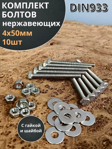 Болт нержавеющий 4х50 мм DIN933 с гайкой и шайбой, 10шт. фото 1