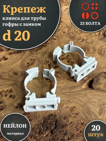 Крепеж клипса для трубы гофры с замком d 20 мм фото 4