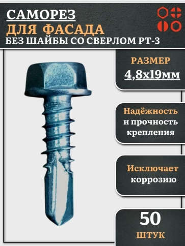 Саморез без шайбы для фасада со сверлом 4,8х19 РТ-3, 50 шт. фото 1
