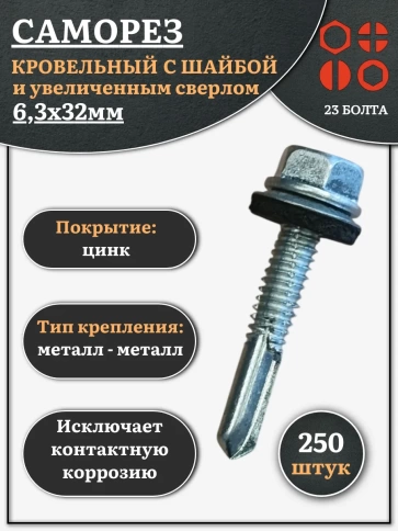 Саморез кровельный 6,3х32 с шайбой и увеличен.сверлом, 250шт фото 1
