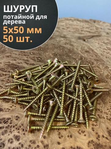 Шуруп саморез потайной для дерева 5х50 мм, желтый цинк, 50 шт. фото 3