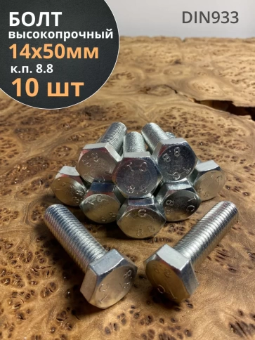 Болт высокопрочный М14х50 ОЦ к.п.8.8 DIN933 (10 шт.) фото 1