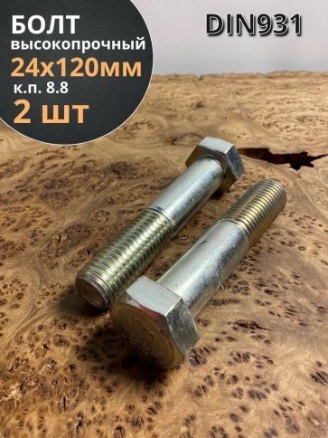 Болт высокопрочный М24х120 ОЦ к.п.8.8 DIN931 (2 шт.) фото 1