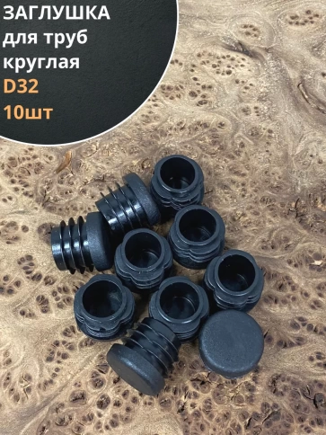 Заглушка для труб круглая d 32 мм черная, 10 шт. фото 1