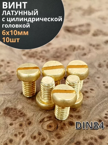 Винт 6х10 латунный с цилиндрической головкой DIN84,10 шт фото 2