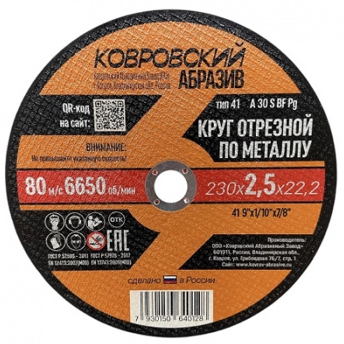 Круг отрезной 230х2,5х22,2 мм Ковровский Абразив тип 41, металлический фото 1