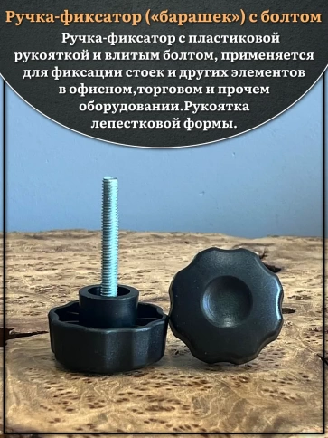Ручка фиксатор барашек d 42 с болтом М6х45,4 шт. фото 3