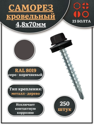 Саморез кровельный, 4,8х70 серо-коричневый RAL8019 250 шт фото 1