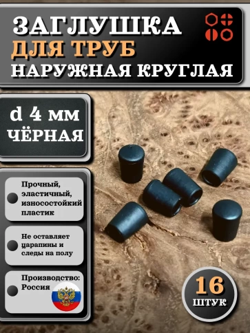 Заглушка для труб наружная круглая d 4 мм черная, 16 шт фото 2