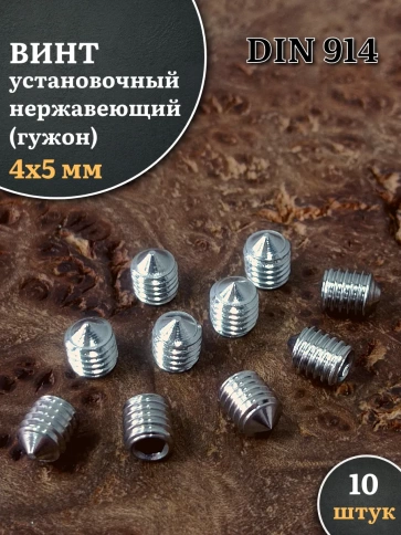 Винт установочный нержавеющий 4х5 DIN914 (гужон) фото 1