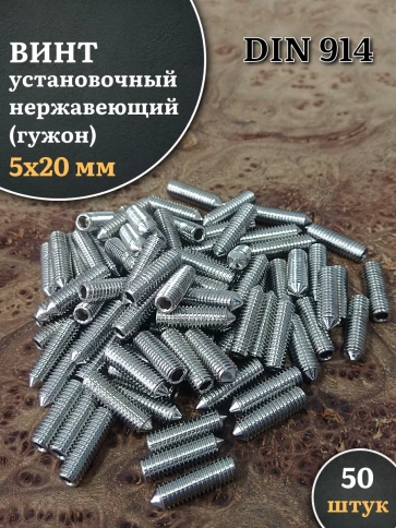 Винт установочный нержавеющий 5х20 DIN914 (гужон) фото 1