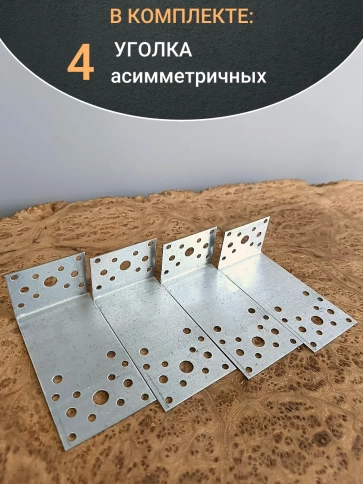 Крепежный асимметричный уголок 120х40х60 ОЦ, 4 шт. фото 4