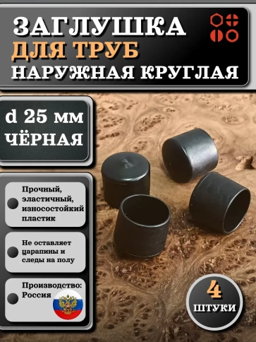 Заглушка для труб наружная круглая d 25 мм черная, 4 шт фото 1