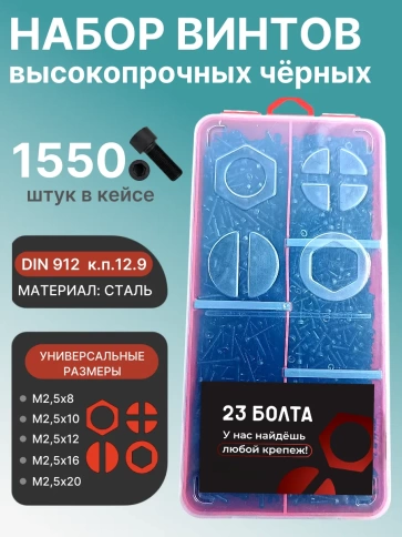 Винты М2,5 черные к.п.12.9 DIN912 в органайзере НАБОР 1 фото 1
