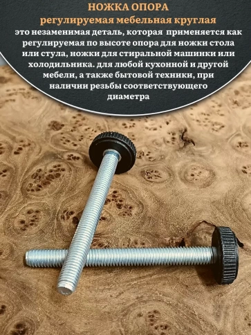 Ножка опора D25 М6х60 регулируемая мебельная круглая 2 шт фото 3
