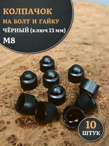 Колпачок на болт и гайку черный M8 (ключ 13 мм) фото 6