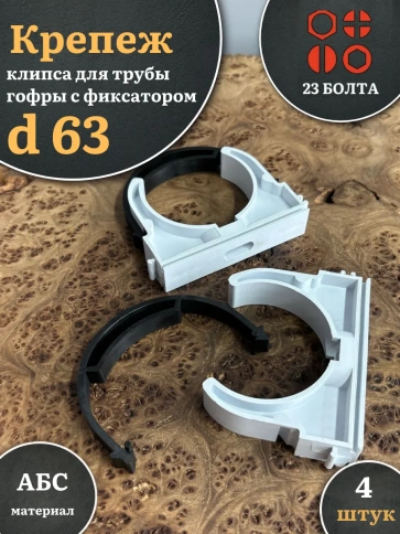 Крепеж клипса для трубы гофры с фиксатором d 63 мм фото 4