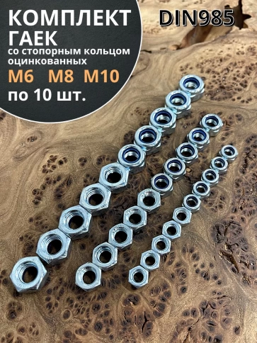 Гайка со стоп кольцом М6,8,10 ОЦ DIN985 фото 5
