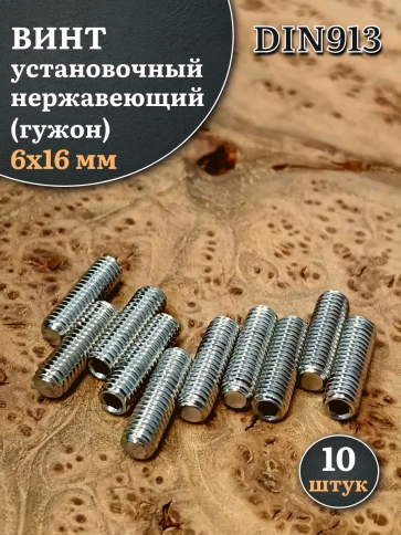 Винт установочный нержавеющий 6х16 DIN913 (гужон) фото 6