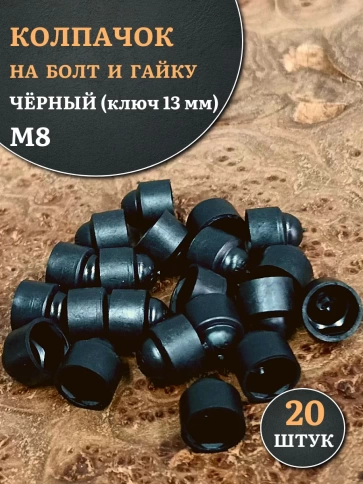Колпачок на болт и гайку черный M8 (ключ 13 мм) фото 10