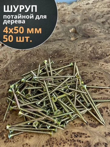 Шуруп саморез потайной для дерева 4х50 мм, желтый цинк, 50 шт. фото 3
