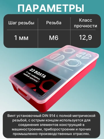 Винты гужоны М6 к.п 12.9 DIN914 в органайзере НАБОР 2 фото 3